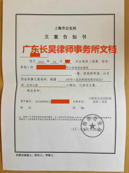 上海技术员侵犯商业秘密罪成功刑事立案告知书