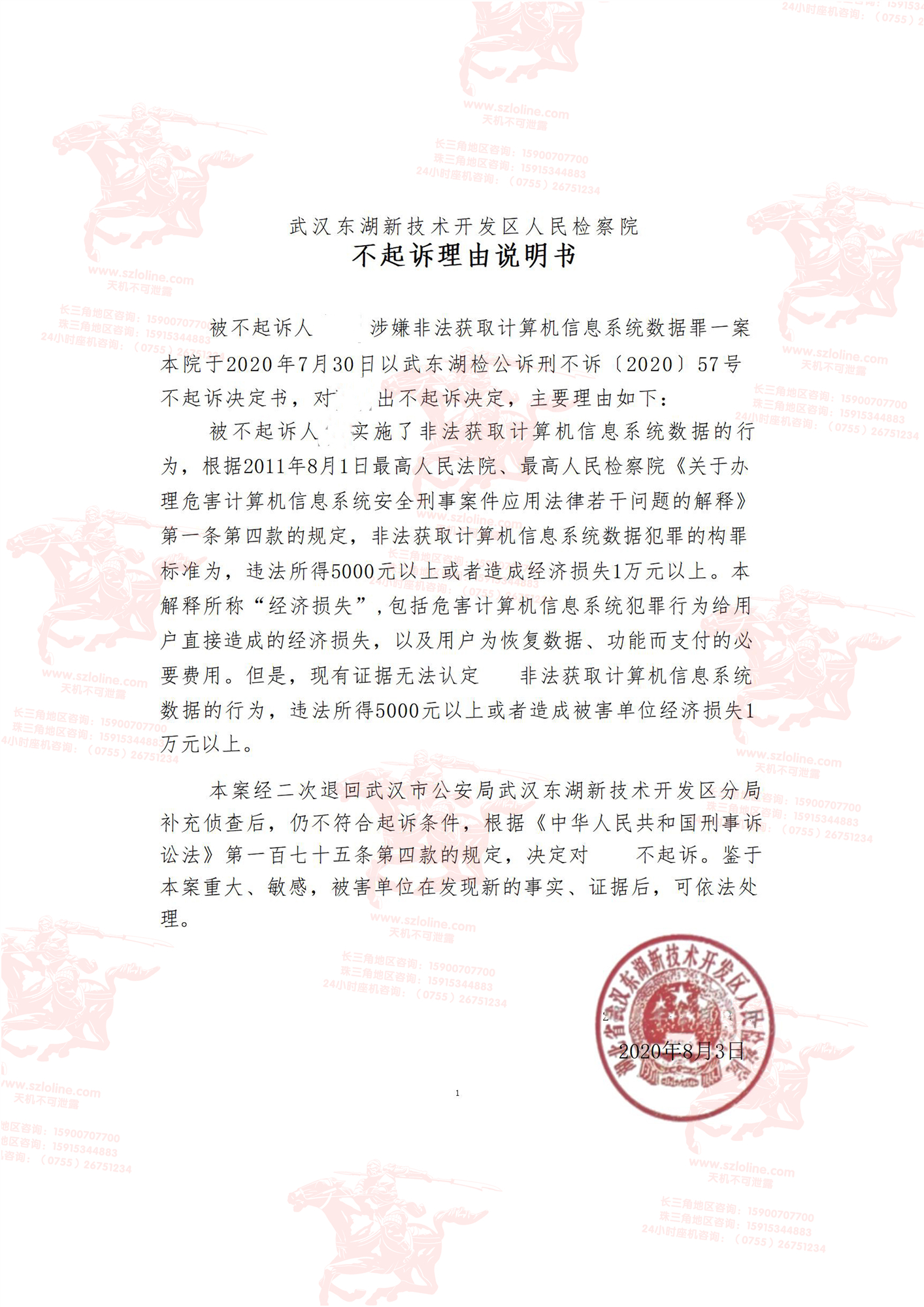 2020年8月武汉又一起不起诉案件