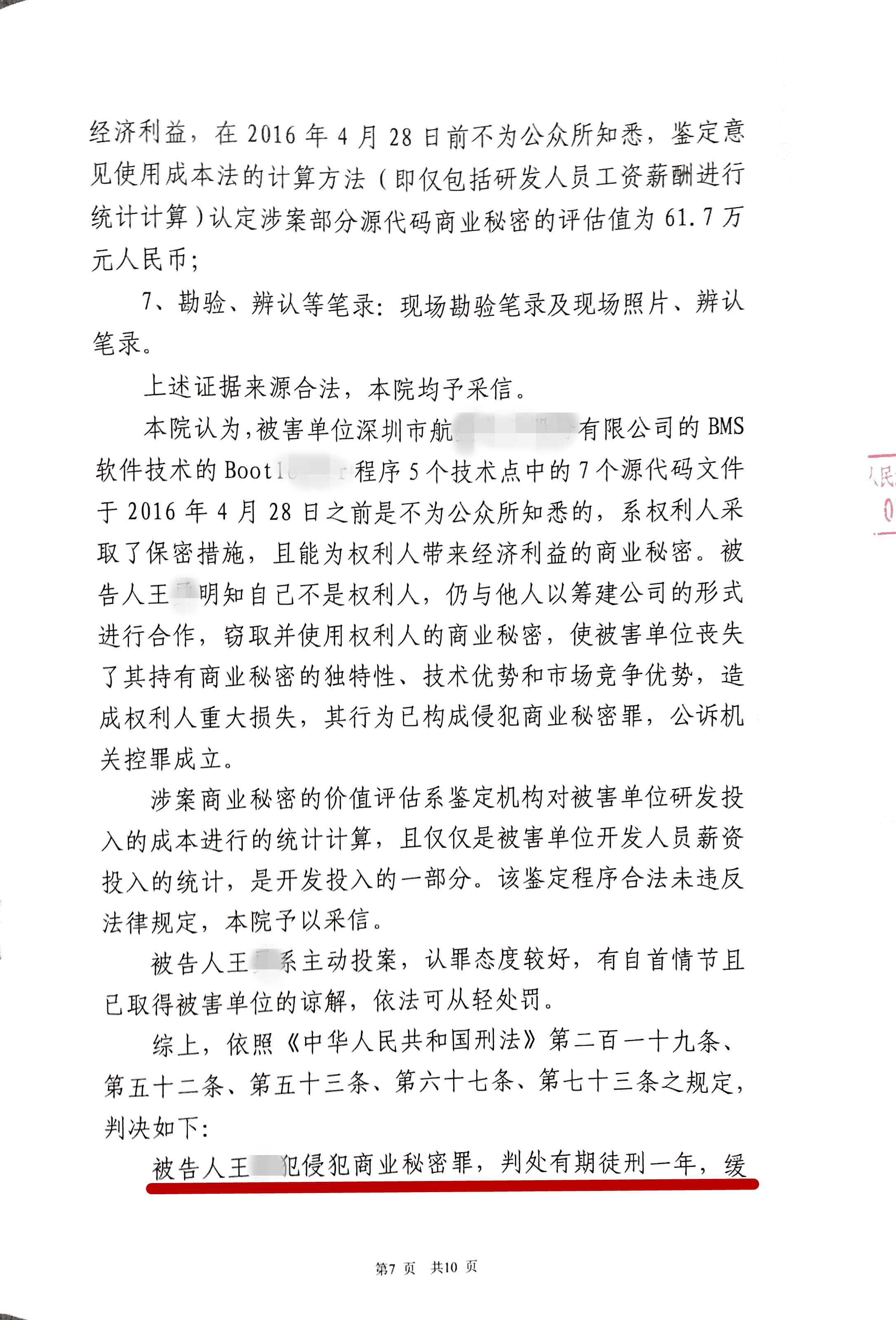 离职员工侵犯商业秘密案例